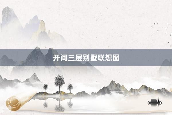 开间三层别墅联想图