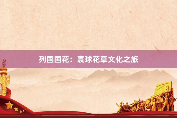 列国国花：寰球花草文化之旅